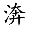 渀