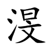 渂