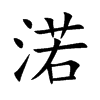 渃