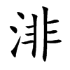 渄