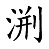 渆