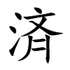 済