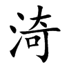 渏