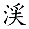 渓