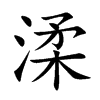 渘