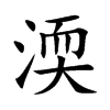 渜
