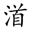 渞