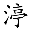 渟