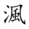 渢