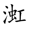 渱