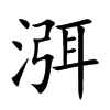 渳