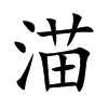 渵
