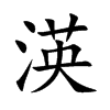 渶