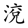 渷
