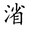 渻