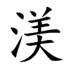 渼