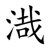 渽