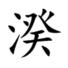 湀