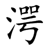 湂