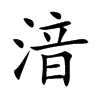 湆