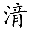 湇
