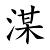湈