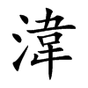 湋