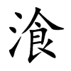 湌