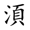 湏
