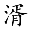 湑