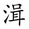 湒