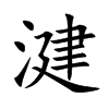 湕