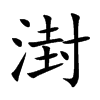 湗