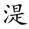 湜