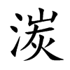 湠