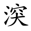 湥