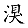 湨