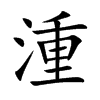 湩