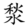 湬