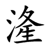 湰