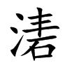 湱