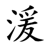 湲