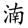 湳