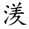 湵