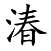 湷
