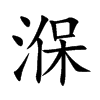 湺