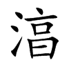 湻