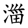 湽