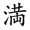 満
