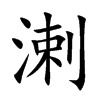 溂